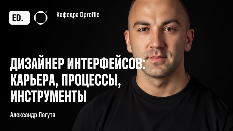О программе Александра Лагуты «Дизайнер интерфейсов: карьера, процессы, инструменты»