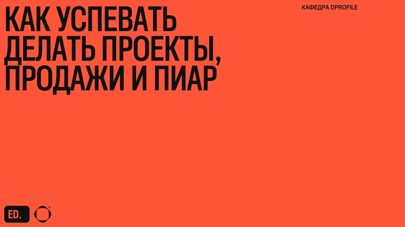 Вебинар с Александром Лагутой: «Тайм-менеджмент дизайнера»